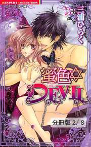 蜜色DEVIL【分冊版】