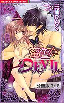 蜜色　ＤＥＶＩＬ（後編）　１　蜜色DEVIL【分冊版3/8】
