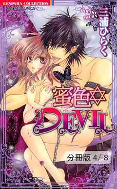 蜜色　ＤＥＶＩＬ（後編）　２　蜜色DEVIL【分冊版4/8】