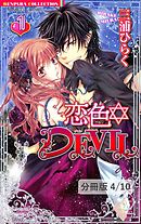 恋色☆ＤＥＶＩＬ　ＬＯＶＥ　２　２　恋色☆DEVIL【分冊版4/46】