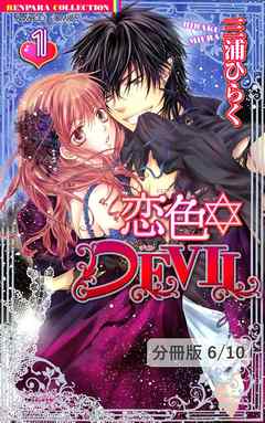 恋色☆DEVIL【分冊版】