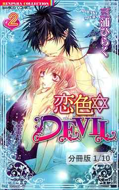 恋色☆ＤＥＶＩＬ　ＬＯＶＥ　５　１　　恋色☆DEVIL【分冊版11/46】