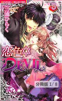 恋色☆ＤＥＶＩＬ　ＬＯＶＥ　９　１　　恋色☆DEVIL【分冊版21/46】