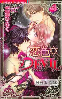 恋色☆ＤＥＶＩＬ　ＬＯＶＥ　13　２　恋色☆DEVIL【分冊版30/46】