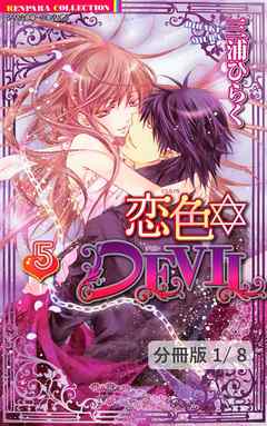 恋色☆ＤＥＶＩＬ　ＬＯＶＥ　17　１　　恋色☆DEVIL【分冊版39/46】