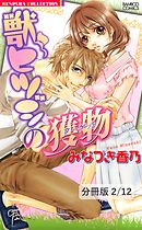 今度は愛してもいいですか　２　獣ヒツジの獲物【分冊版2/12】