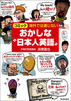 海外では通じない おかしな 日本人英語 漫画 無料試し読みなら 電子書籍ストア Booklive