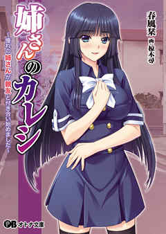 姉さんのカレシ～憧れの姉さんが親友と付き合い始めました～