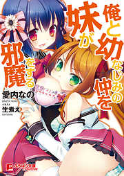 俺と幼なじみの仲を妹が邪魔をする