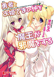 勇者とお姫様の仲を魔王が邪魔をする