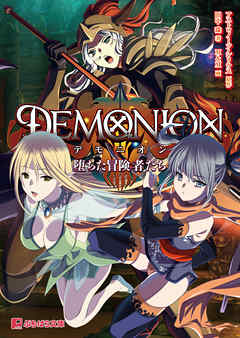 デモニオン　堕ちた冒険者たち