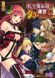 転生魔術師が運営するタワーダンジョン