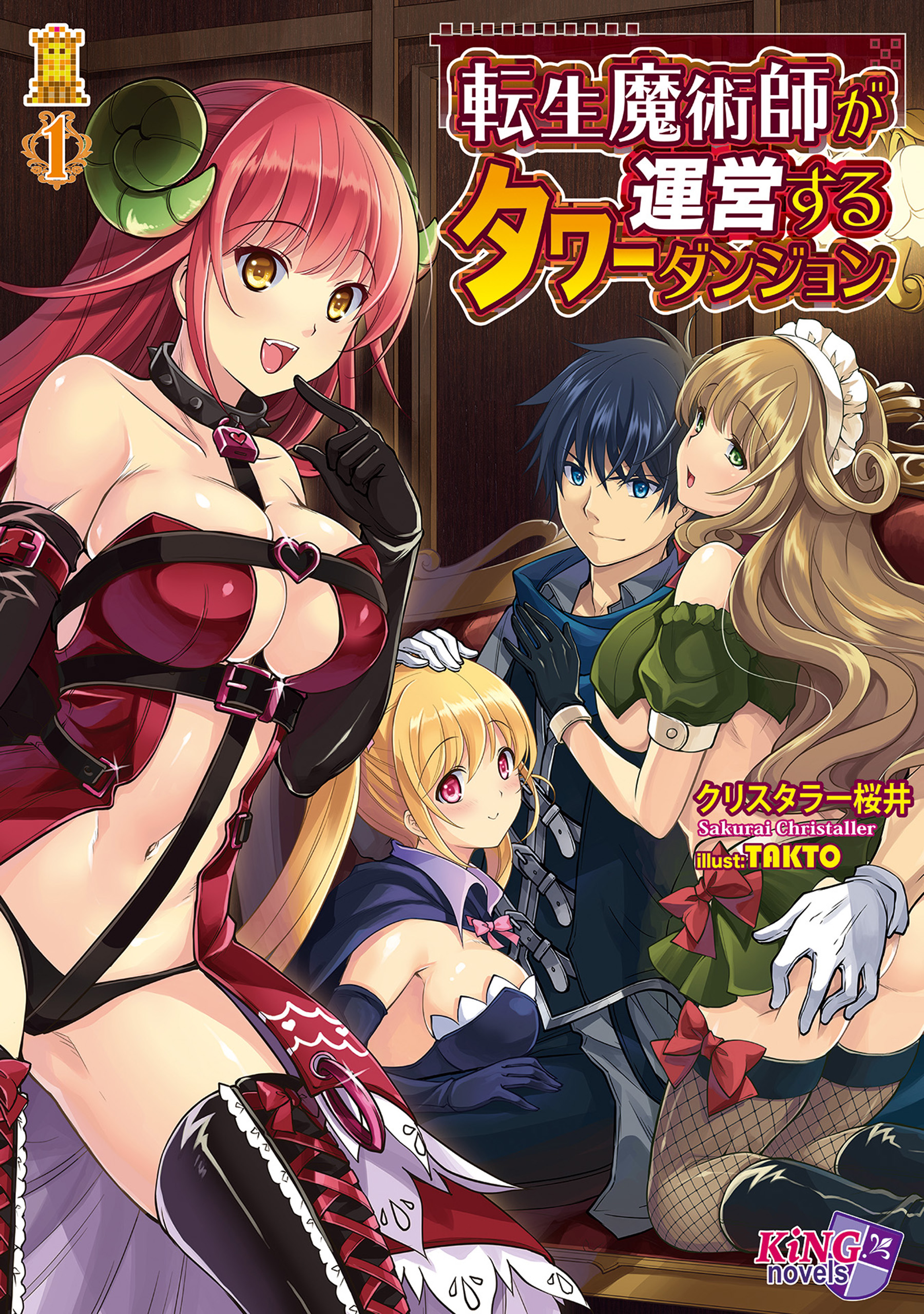 転生魔術師が運営するタワーダンジョン | ブックライブ