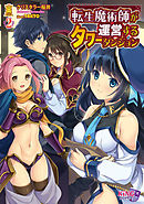 転生魔術師が運営するタワーダンジョン２