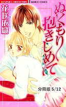 ドリームキャッチャー　１　ぬくもり抱きしめて【分冊版5/12】