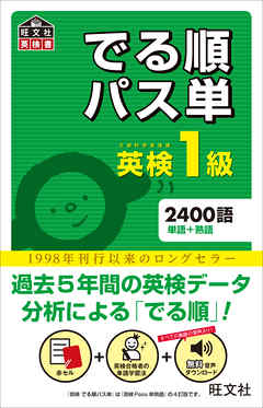 英検1級 でる順パス単（音声ＤＬ付）