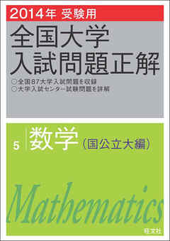2014年受験用 全国大学入試問題正解 数学（国公立大編）