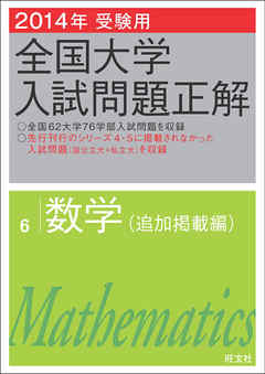 2014年受験用 全国大学入試問題正解 数学（追加掲載編） - 旺文社