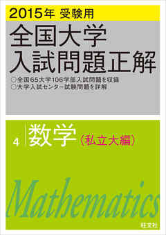 2015年受験用 全国大学入試問題正解 数学（私立大編）