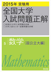 2023年受験用 全国大学入試問題正解 数学（私立大編） - 旺文社 ...