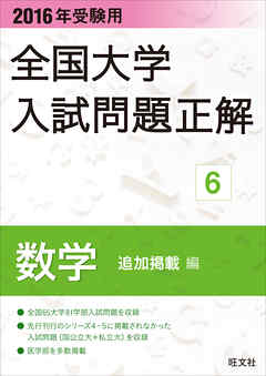 2016年受験用 全国大学入試問題正解 数学（追加掲載編） - 旺文社 - ビジネス・実用書・無料試し読みなら、電子書籍・コミックストア ブックライブ