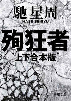 殉狂者　【上下 合本版】