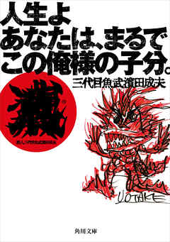 人生よ　あなたは、まるでこの俺様の子分。