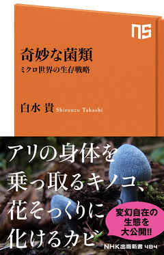 奇妙な菌類　ミクロ世界の生存戦略 - 白水貴 - ビジネス・実用書・無料試し読みなら、電子書籍・コミックストア ブックライブ