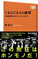 ＶＲビジネスの衝撃　「仮想世界」が巨大マネーを生む