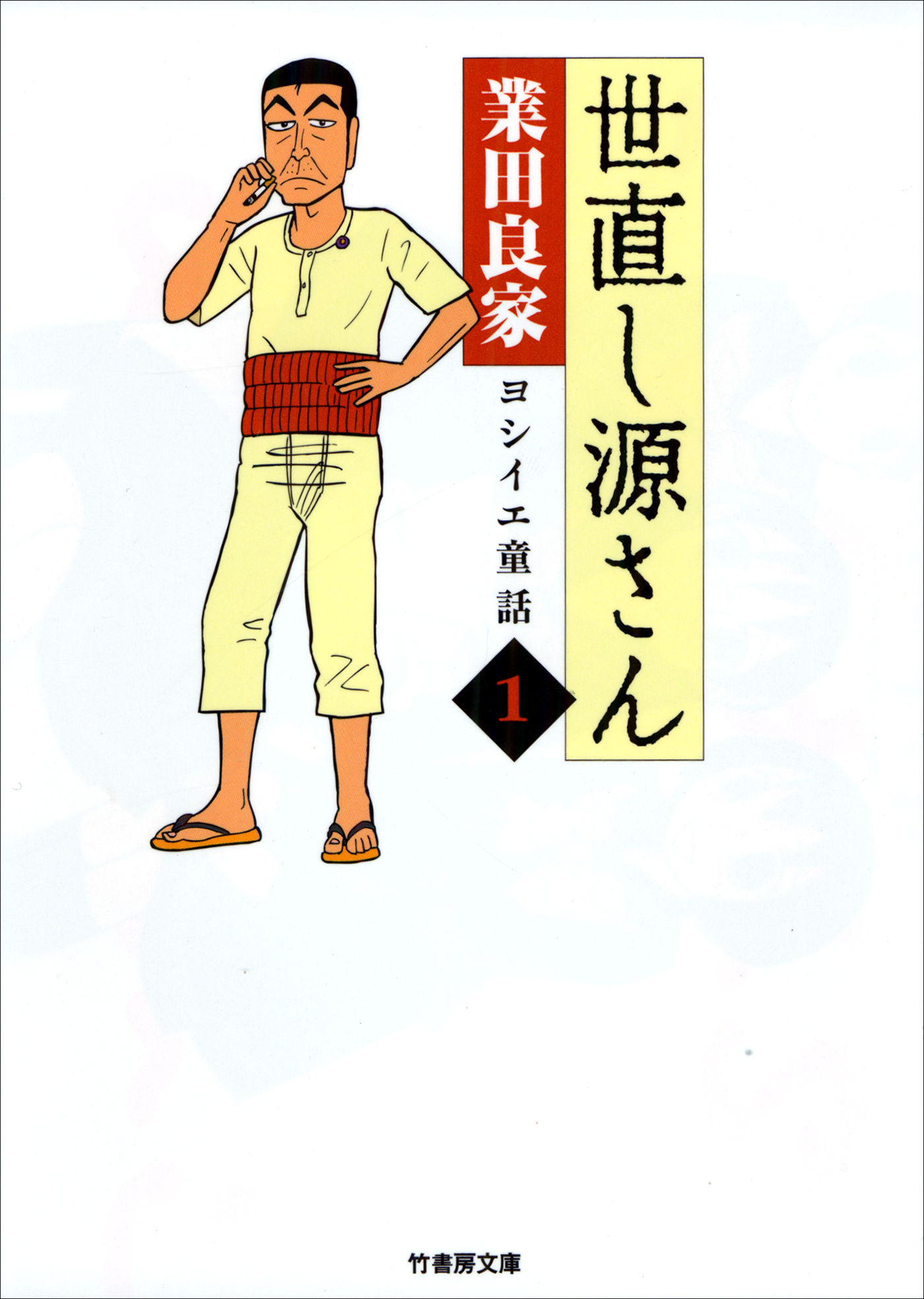 世直し源さん １ 漫画 無料試し読みなら 電子書籍ストア ブックライブ