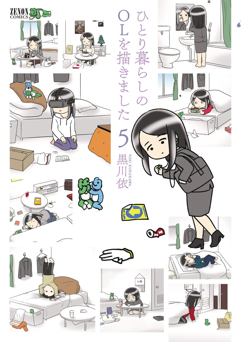 ひとり暮らしのolを描きました ５巻 漫画 無料試し読みなら 電子書籍ストア ブックライブ