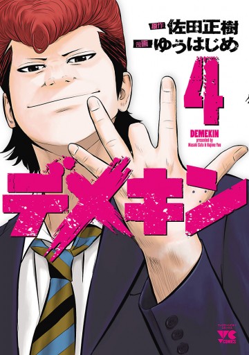 デメキン ４ ゆうはじめ 佐田正樹 漫画 無料試し読みなら 電子書籍ストア ブックライブ