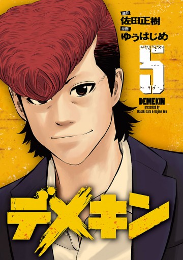 デメキン 5 漫画 無料試し読みなら 電子書籍ストア ブックライブ デメキン 5 漫画 無料試し読みなら 電子書籍ストア ブックライブ