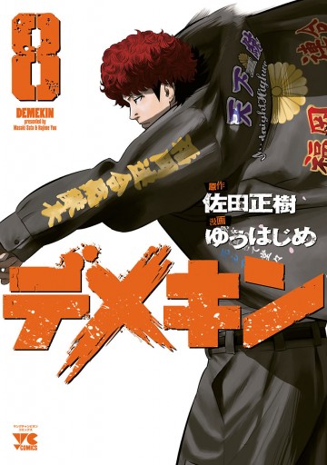 デメキン 8 ゆうはじめ 佐田正樹 漫画 無料試し読みなら 電子書籍ストア ブックライブ デメキン 8 ゆうはじめ 佐田正樹 漫画 無料試し読みなら 電子書籍ストア ブックライブ