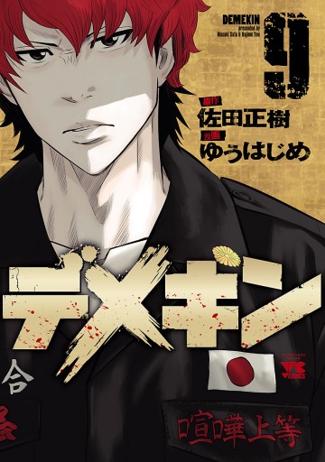 デメキン 9 ゆうはじめ 佐田正樹 漫画 無料試し読みなら 電子書籍ストア ブックライブ デメキン 9 ゆうはじめ 佐田正樹 漫画 無料試し読みなら 電子書籍ストア ブックライブ
