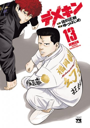 デメキン 13 ゆうはじめ 佐田正樹 漫画 無料試し読みなら 電子書籍ストア ブックライブ デメキン 13 ゆうはじめ 佐田正樹 漫画 無料試し読みなら 電子書籍ストア ブックライブ