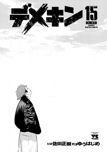 デメキン 15 漫画 無料試し読みなら 電子書籍ストア ブックライブ デメキン 15 漫画 無料試し読みなら 電子書籍ストア ブックライブ