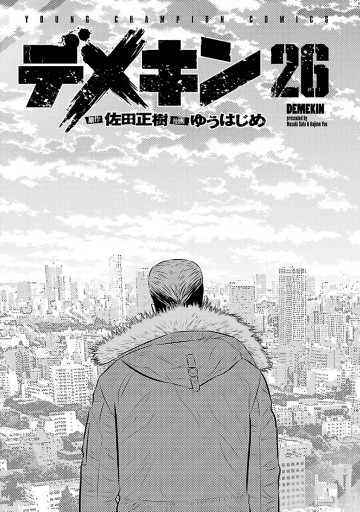 デメキン 26 ゆうはじめ 佐田正樹 漫画 無料試し読みなら 電子書籍ストア ブックライブ