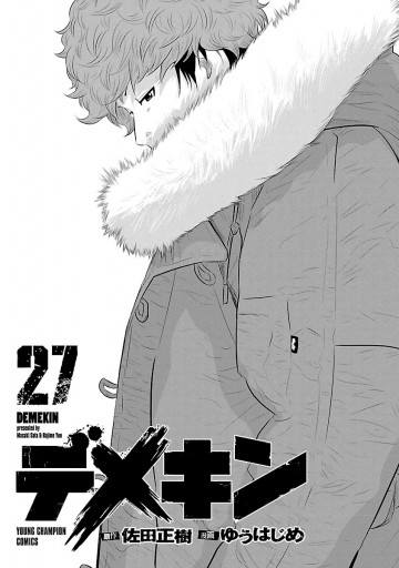 デメキン 27 最新刊 漫画 無料試し読みなら 電子書籍ストア ブックライブ デメキン 27 最新刊 漫画 無料試し読みなら 電子書籍ストア ブックライブ