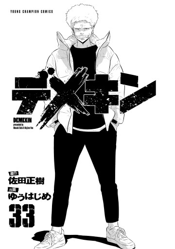 デメキン 33 - ゆうはじめ/佐田正樹 - 漫画・ラノベ（小説）・無料試し 