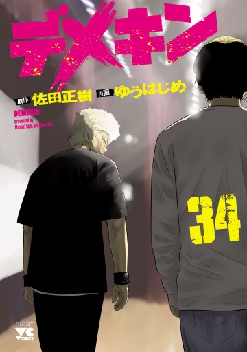 デメキン 34（最新刊） - ゆうはじめ/佐田正樹 - 漫画・無料試し読み