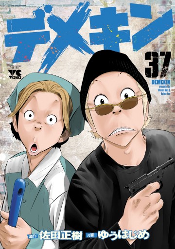 デメキン 37（最新刊） - ゆうはじめ/佐田正樹 - 青年マンガ