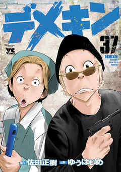 【漫画喫茶落ち】続刊 デメキン 1から37巻セット　ゆうはじめ 佐田正樹 漫画喫茶落ち】続刊 デメキン 1から37巻セット ゆうはじめ 佐田
