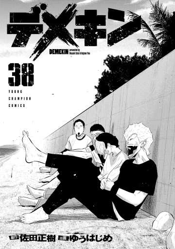 デメキン 38 - ゆうはじめ/佐田正樹 - 電子書籍・無料漫画ならブックライブ