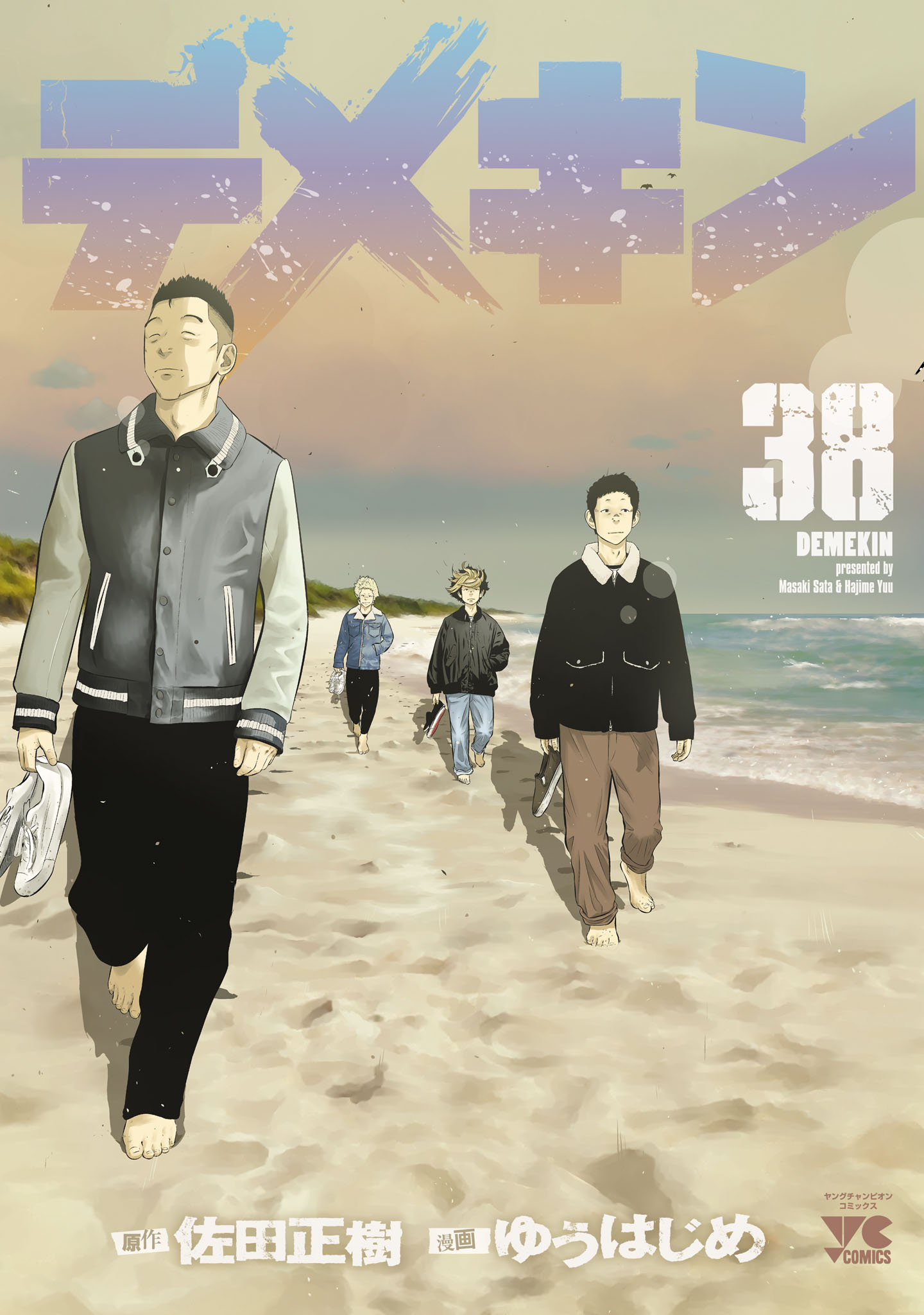 【美品！ほぼ全巻初版！デメキン　最新刊　全38巻セット　佐田　正樹】 デメキン 38 - ゆうはじめ/佐田正樹 - 電子書籍・無料漫画ならブックライブ