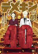 デメキン　40