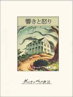 響きと怒り - ウィリアム・フォークナー/大橋健三郎 - 小説・無料試し 