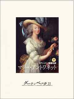 マリー・アントワネット（下）