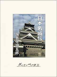 日本名城伝