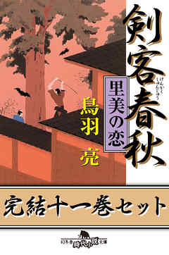 剣客春秋　完結十一巻セット【電子版限定】 - 鳥羽亮 - 小説・無料試し読みなら、電子書籍・コミックストア ブックライブ